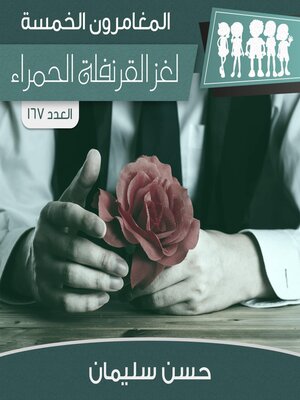cover image of لغز القرنفلة الحمراء